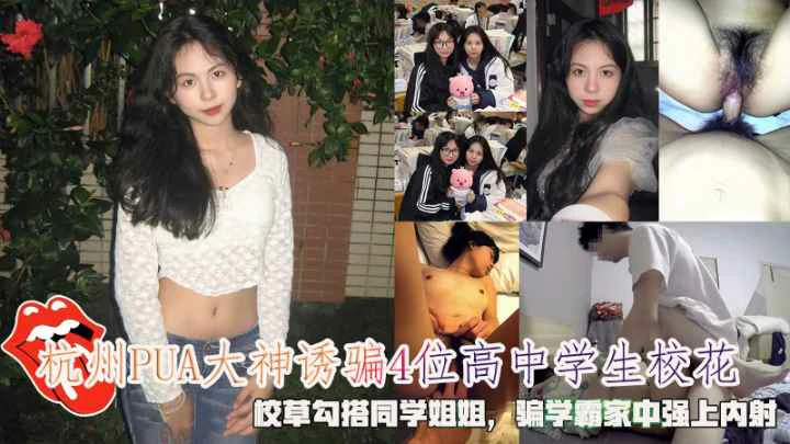 杭州PUA大神诱骗高中校花勾搭同学姐姐家中强上内射