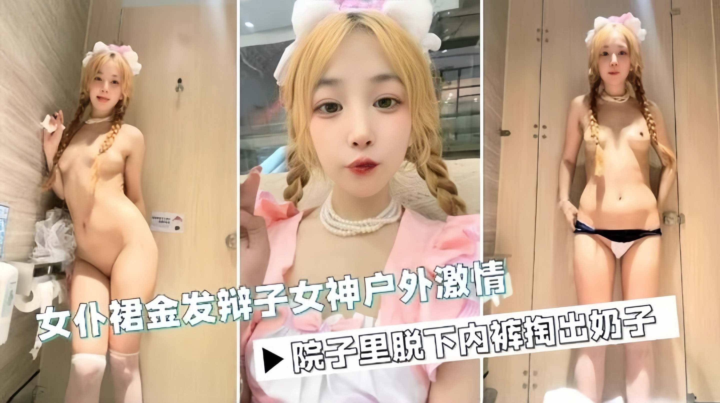 免费福利-双马尾丝袜制服女神户外厕所激情自慰诱惑--
