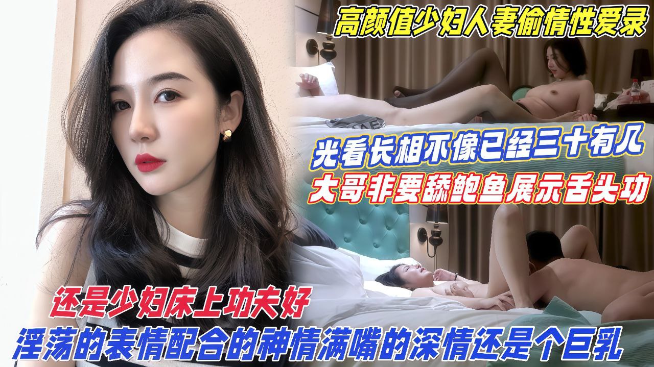 【高颜值少妇人妻偷情性爱录】床上功夫还得看少妇，淫荡的表情配合的神情满嘴的深情还是个巨乳！