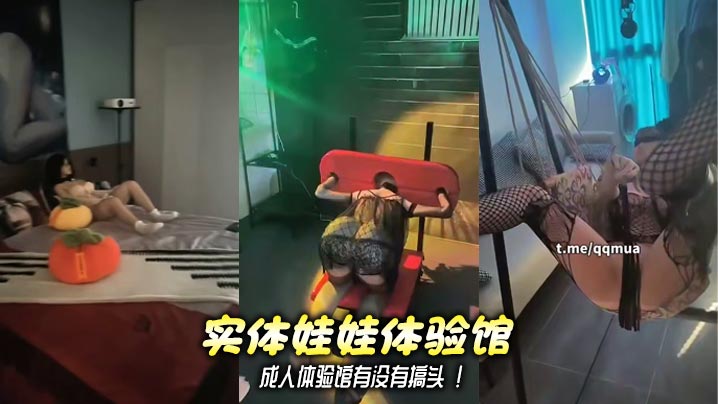 实体娃娃体验馆 成人体验馆有没有搞头 ！