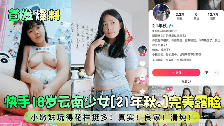 【首发爆料】快手18岁云南少女[21年秋.]完美露脸！小嫩妹玩得花样挺多！真实！良家！清纯！