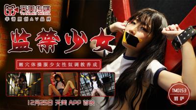 国产AV 天美传媒 TM0153 监禁少女 丽萨Lisa