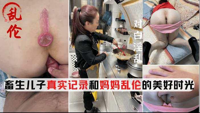 [母子乱伦]真实录制和老妈的乱伦生活对白淫荡内射妈妈