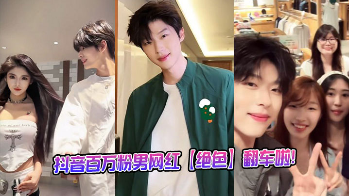 抖音百万粉男网红【绝色】翻车啦！