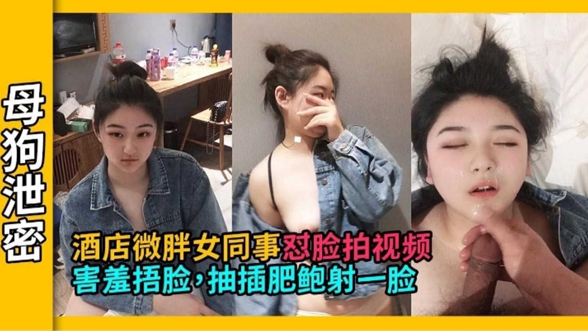 精选探花-酒店约操极品微胖清纯女同事最后射了她一脸的精液-