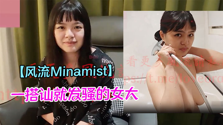 【风流Minamist】一搭讪就发骚的女大，被金主大屌各种姿势猛干的淫叫连连，高潮不断