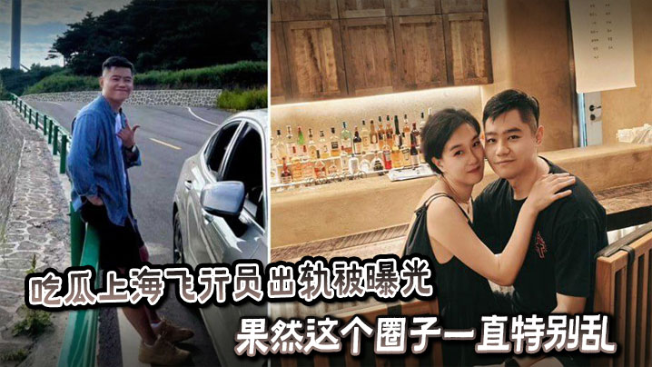 吃瓜上海飞行员出轨被曝光聊天记录属实炸裂，果然这个圈子一直特别乱