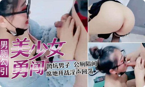 寂寞少妇直播闯男厕，正在上厕所的小哥都懵掉了上个厕所就可以干一炮