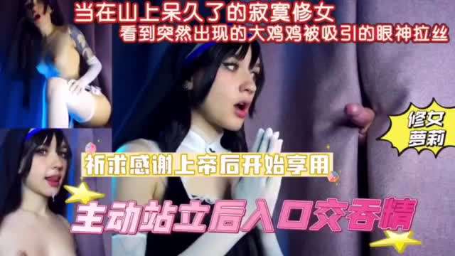 当寂寞久了的寂寞修女看到突然出现的大鸡鸡被吸引#纹身#白虎#骚逼#母狗#性交
