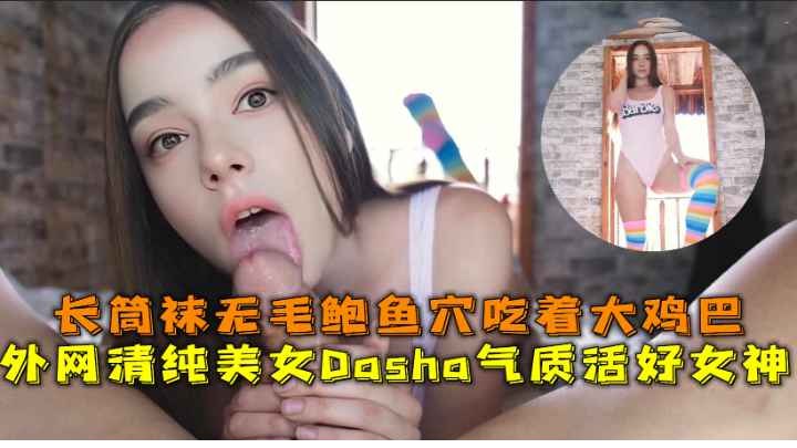 外网清纯气质活好女神长筒袜无毛鲍鱼穴吃着大鸡巴