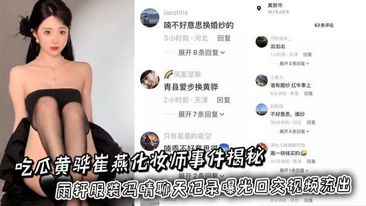 吃瓜黄骅崔燕化妆师事件揭秘，雨轩服装冯晴聊天记录曝光口交视频流出