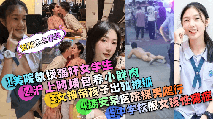 美院教授强奸案+沪上阿姨包养小鲜肉+被PUA的中学校服女孩事件~等多个事件精选
