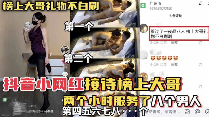 抖音小网红接待榜上大哥_两个小时服务了八个男人_榜上大哥礼物真不白刷啊_这女的也太骚了像吃了春药a片里的女的一样