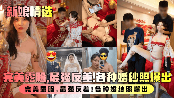 【新娘精选】盘点新婚人妻淫乱生活曝光！完美露脸，最强反差！各种婚纱照爆出！