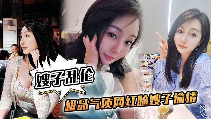 【嫂子乱伦】极品气质网红脸嫂子偷情，侧入抽插到高潮，太深了太深了，我快不行了
