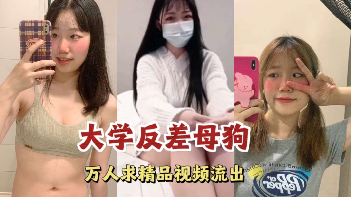 大学反差母狗真情流露