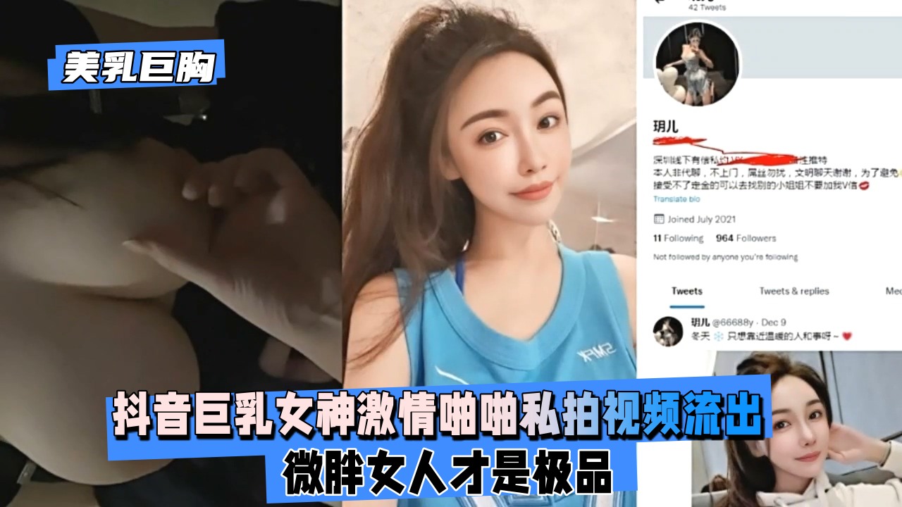 【美乳巨胸】抖音巨乳女神激情啪啪私拍视频流出,微胖女人才是极品