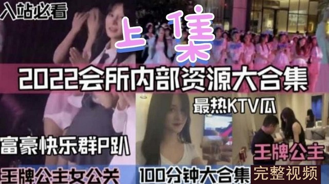 内部资源【商k会所】稀缺大合集！上集