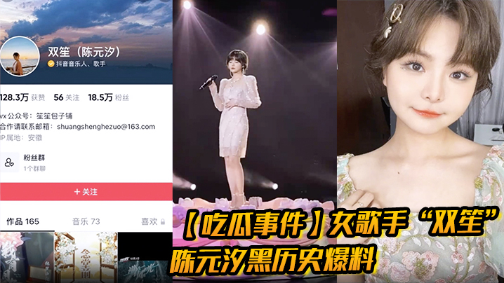【吃瓜事件】女歌手“双笙”陈元汐黑历史爆料