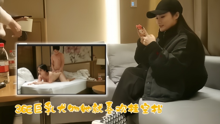 【文轩探花】99年36E巨乳尤物，她就喜欢挂空挡