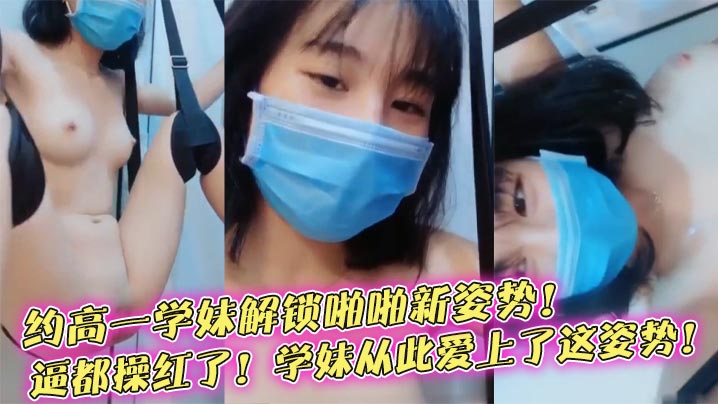 【榨精学妹】约高一学妹解锁啪啪新姿势！逼都操红了！学妹从此爱上了这姿势！