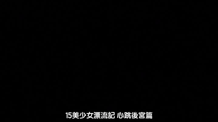 15美少女漂流記_2