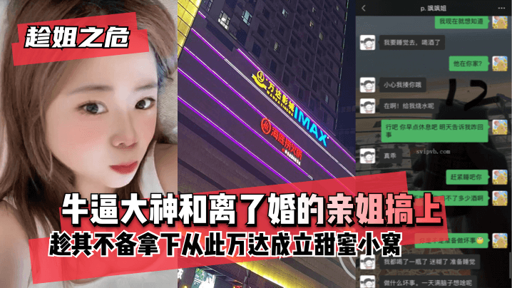 【趁姐之危】牛逼大神和离了婚的亲姐搞上趁其不备~拿下