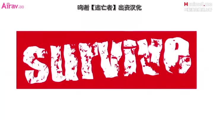 [survive]_濕透姊妹_威脅強姦_[中文字幕]