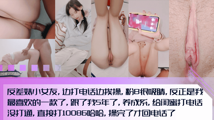 【调教5年还这么粉！】反差婊小女友，边打电话边挨操，粉B内射很吸睛！全程淫荡对话，打完10086打闺蜜电话！