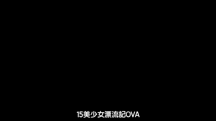 15美少女漂流記_3