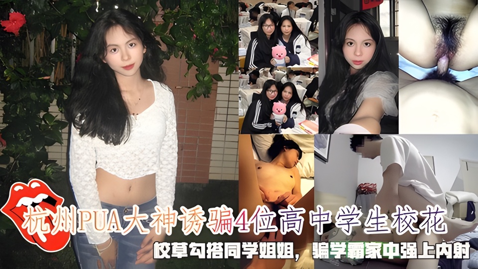 诱骗4位高中学生校花，校草勾搭同学姐姐，骗学霸家中强上内射