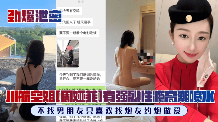 川航空姐[周娅菲]私拍流出！完美露脸，极品身材有强烈性瘾，不找男朋友只喜欢找炮友约炮做爱