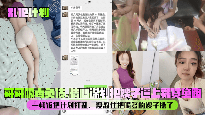 【乱伦计划】哥哥吸毒负债，精心谋划把嫂子逼上裸贷绝路！一顿饭把计划打乱，没忍住把喝多的嫂子操了！