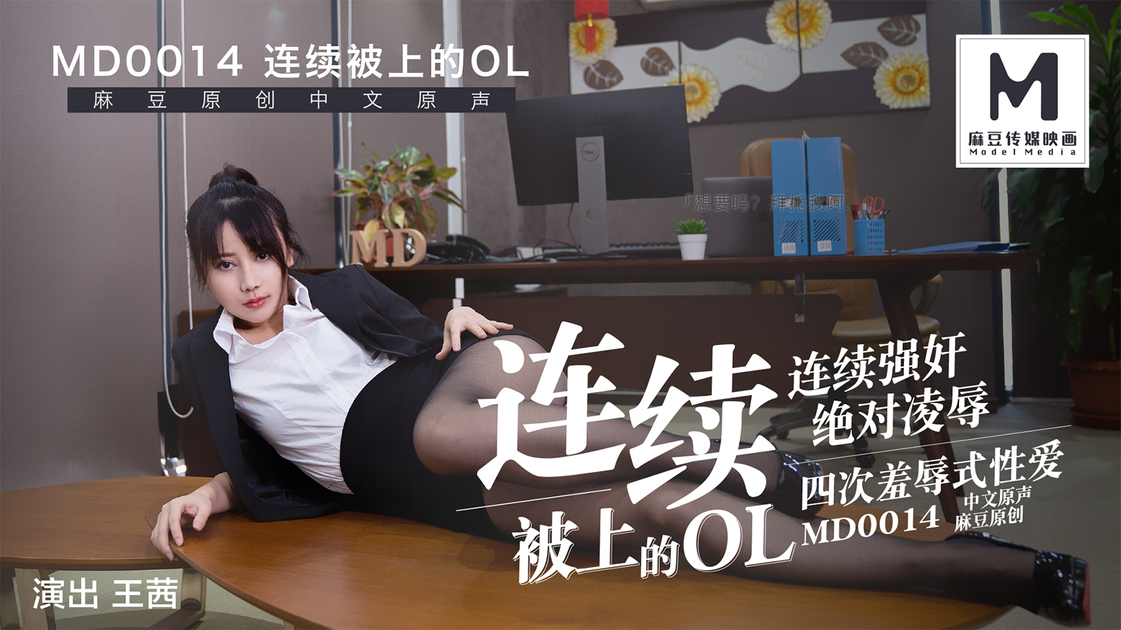 MD-0014连续被上的OL四合一麻豆版