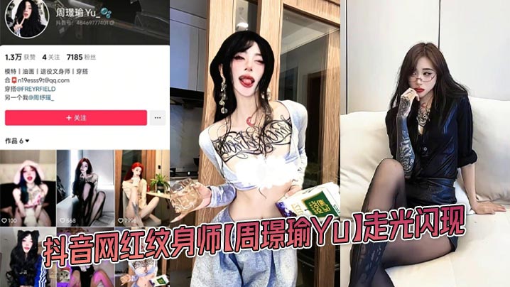 抖音网红纹身师【周璟瑜Yu】走光闪现