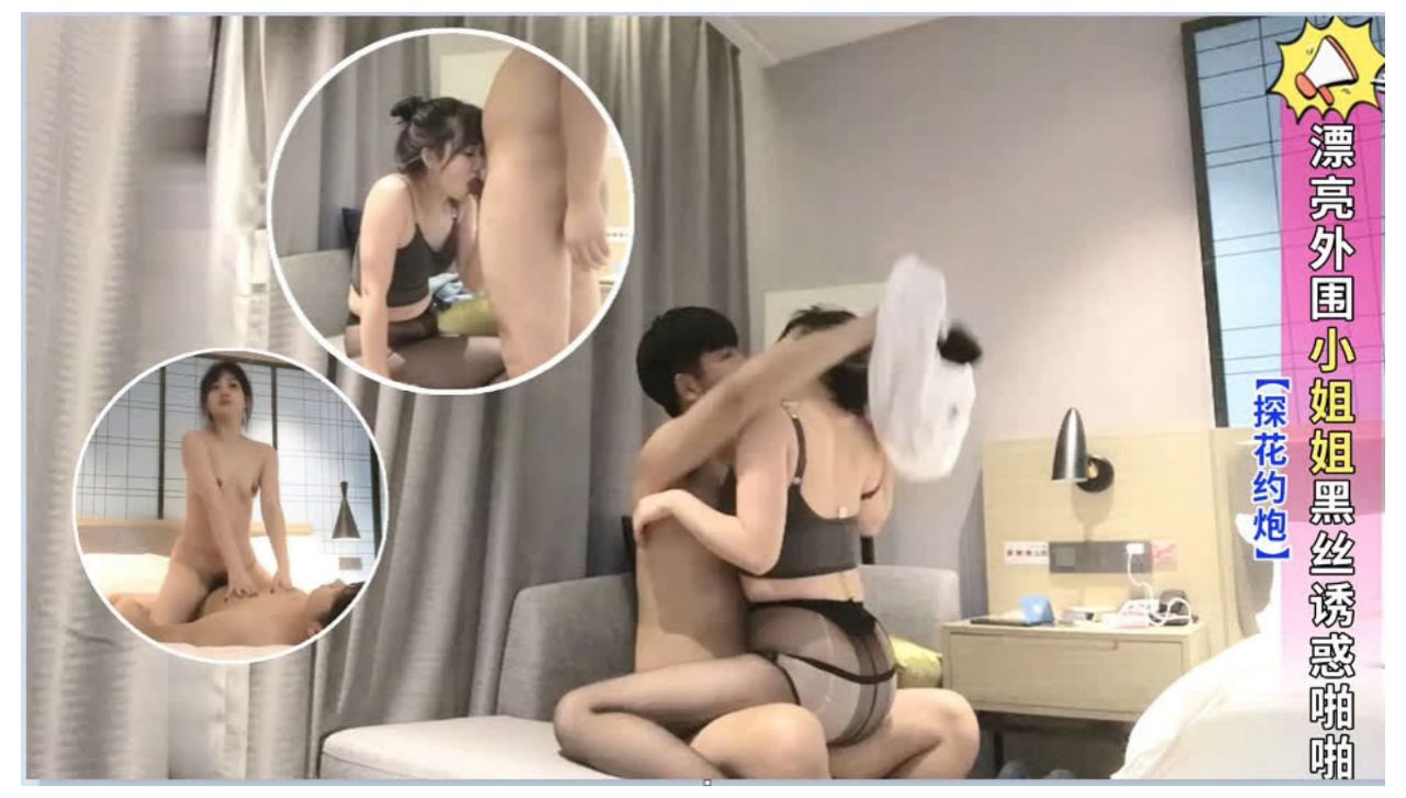 【探花约炮】漂亮外围小姐姐黑丝诱惑啪啪