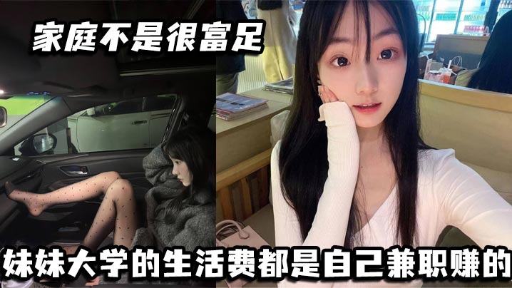 家庭不是很富足 妹妹大学的生活费都是自己兼职赚的- 玩兔呼也是为了赚点外快