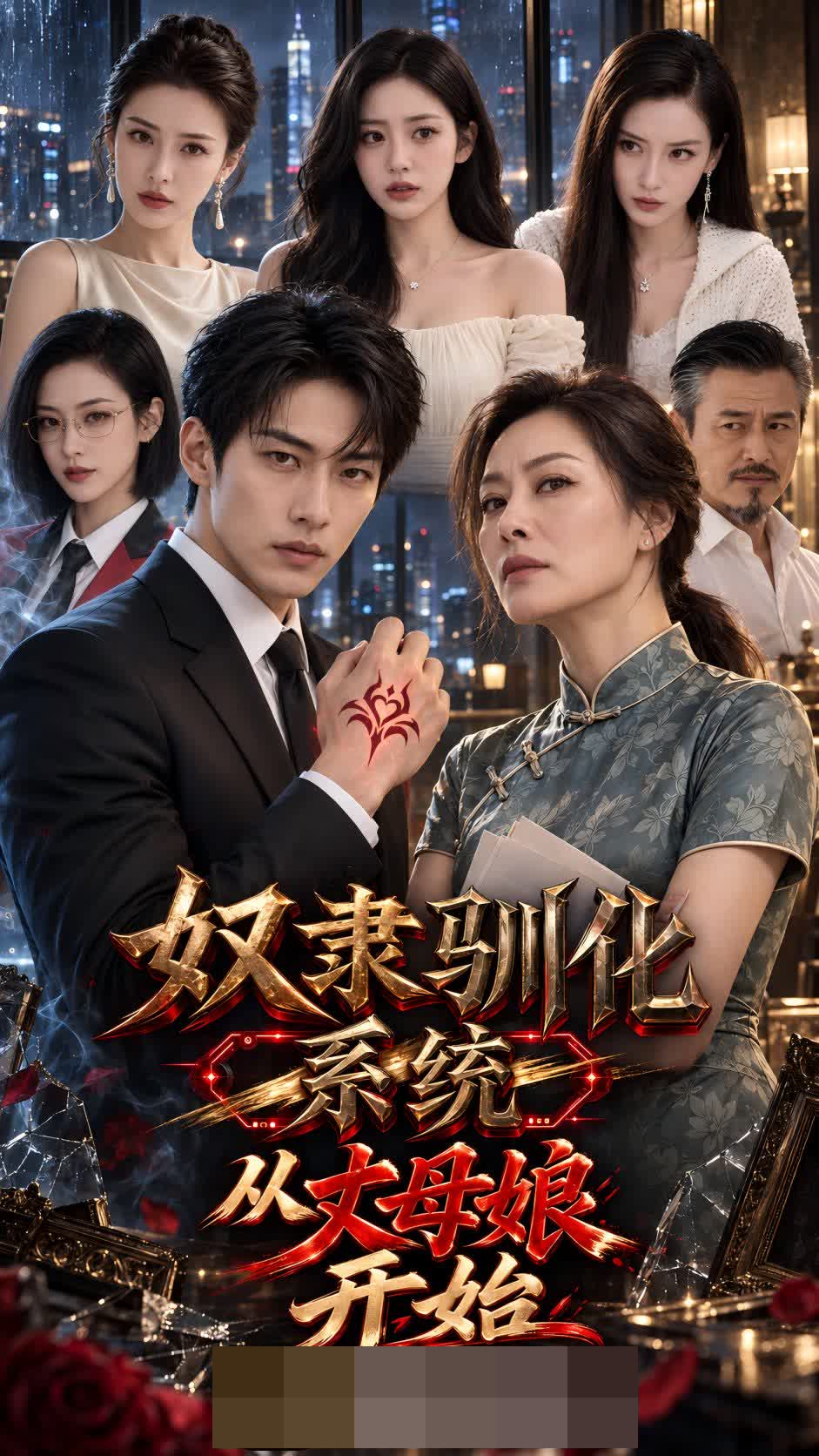 《奴隶驯化系统:从丈母娘开始》