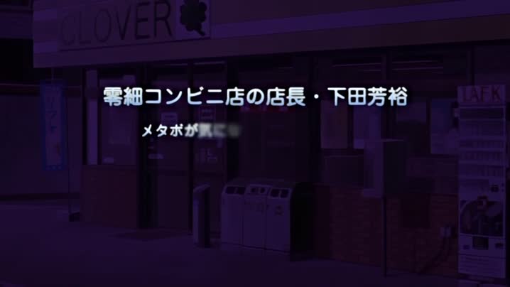 猥瑣便利店店長_4
