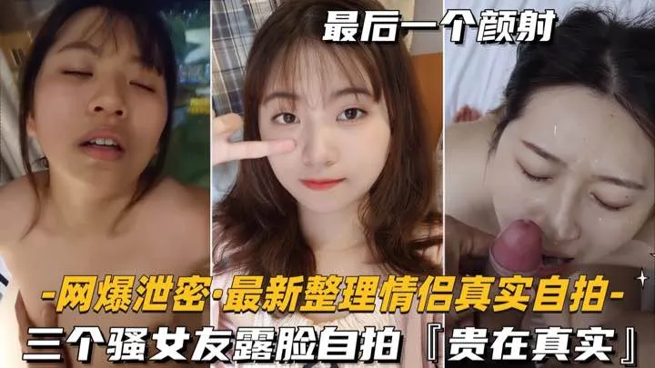 【网爆泄密-最新整理情侣自拍】三个骚女友露脸，贵在真实
