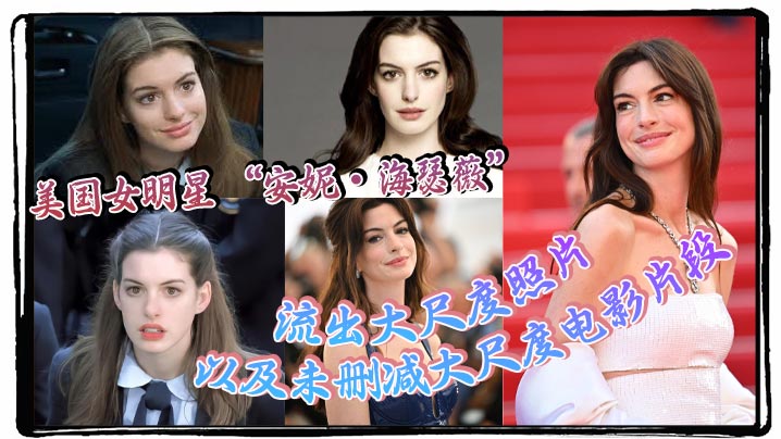 美国女明星 “安妮·海瑟薇” 流出大尺度照片以及未删减大尺度电影片段