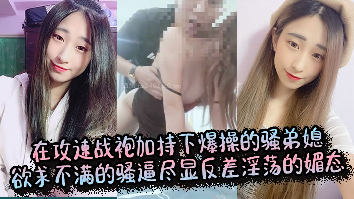 【弟媳乱伦】在攻速战袍加持下爆操的骚弟媳，欲求不满的骚逼尽显反差淫荡的媚态
