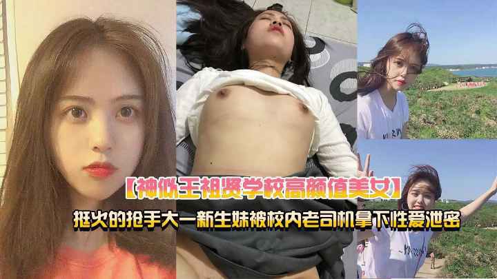 独家爆料某艺校大一新生小王祖贤被校内老司机灌醉拿下