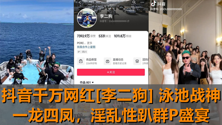 抖音千万网红[李二狗] 泳池战神一龙四凤！泳池边淫乱性趴群P盛宴