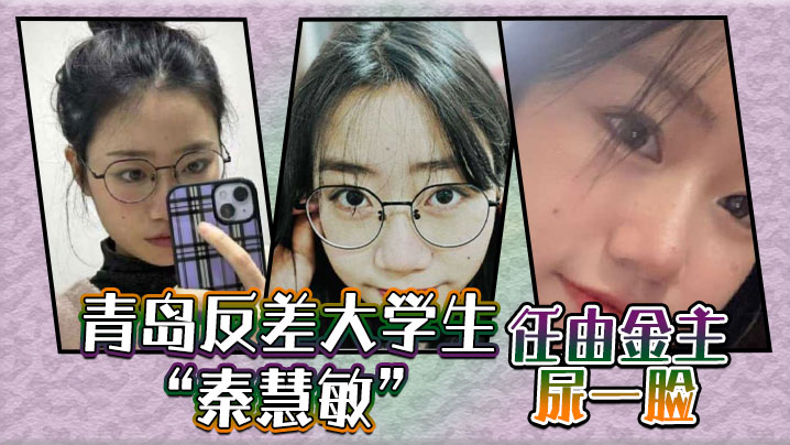 青岛反差大学生“秦慧敏”屈辱的跪在地上，任由金主尿一脸，然后再开始口交！