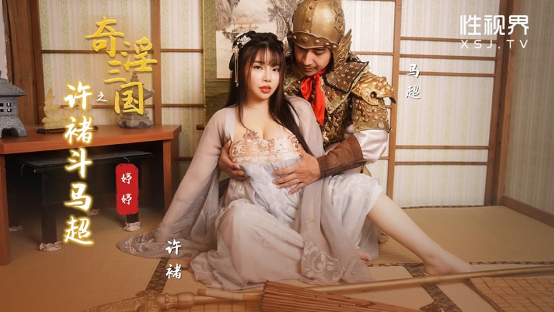 性视界xsj143奇淫三国之许褚斗马超婷婷中文字幕-精品力荐