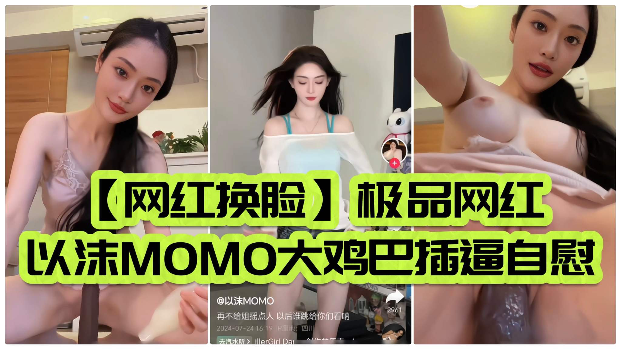 【网红换脸】极品网红以沫MOMO大鸡巴插B自慰