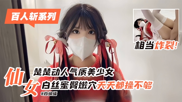 楚楚动人气质美少女  白丝蜜臀嫩穴天天都操不停