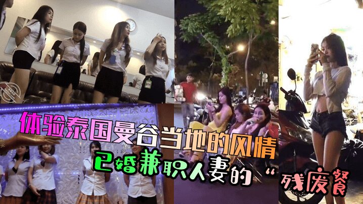 体验泰国曼谷当地的风情，已婚兼职人妻的“残废餐