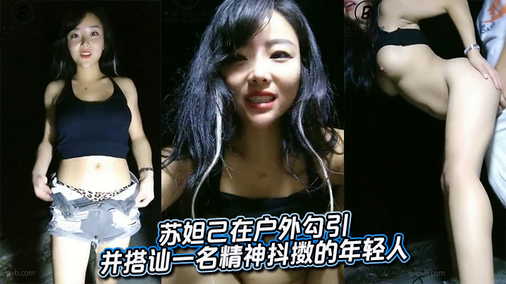 苏妲己在户外勾引并搭讪一名精神抖擞的年轻人